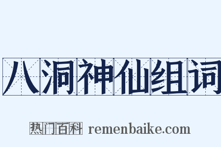 八洞神仙组词是什么意思的图片